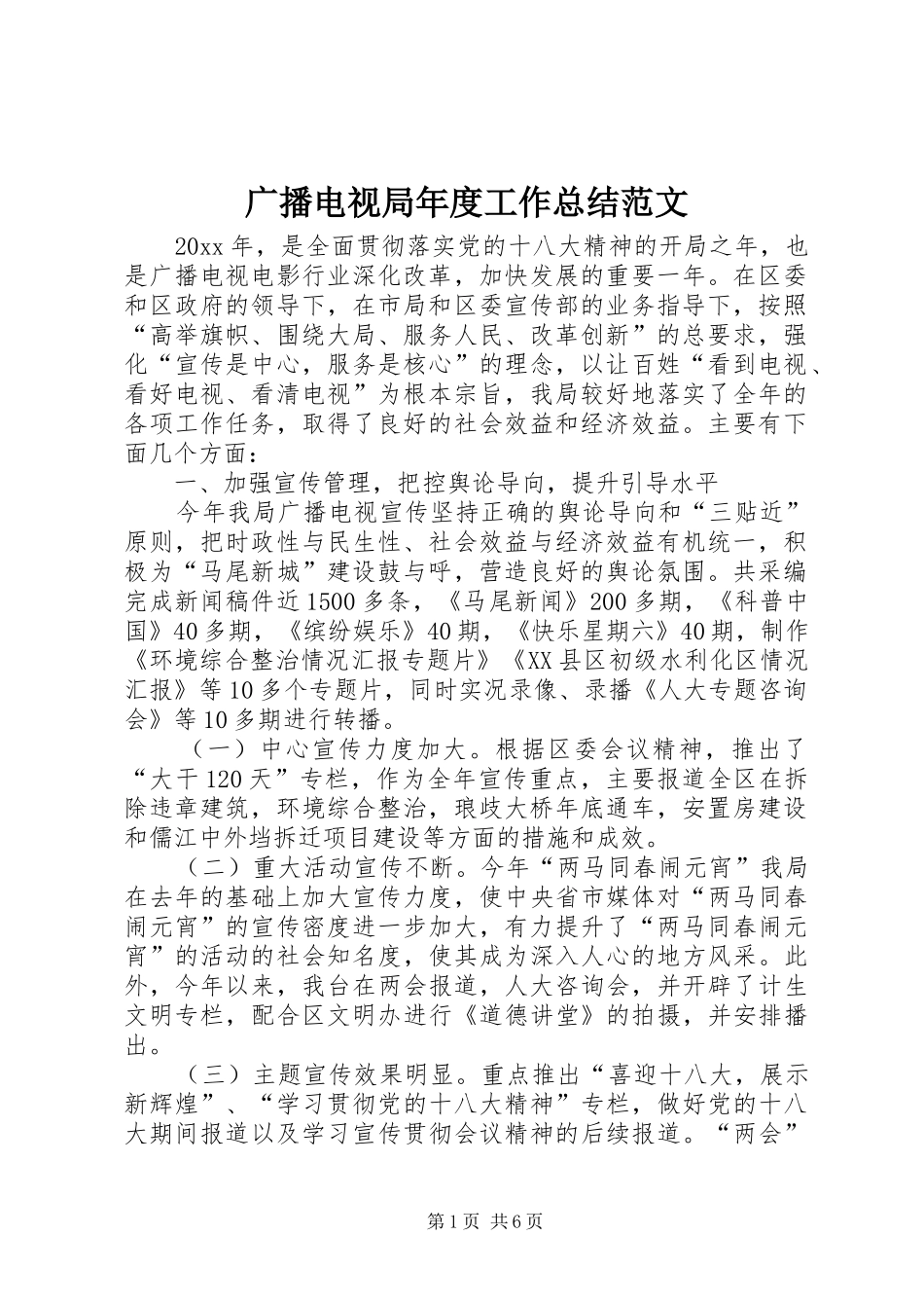 广播电视局年度工作总结范文_第1页