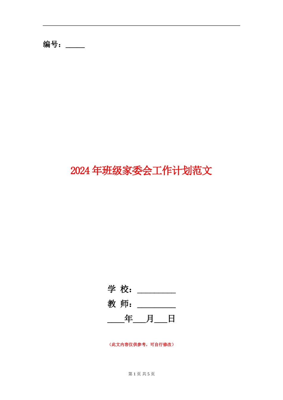 2024年班级家委会工作计划范文_第1页