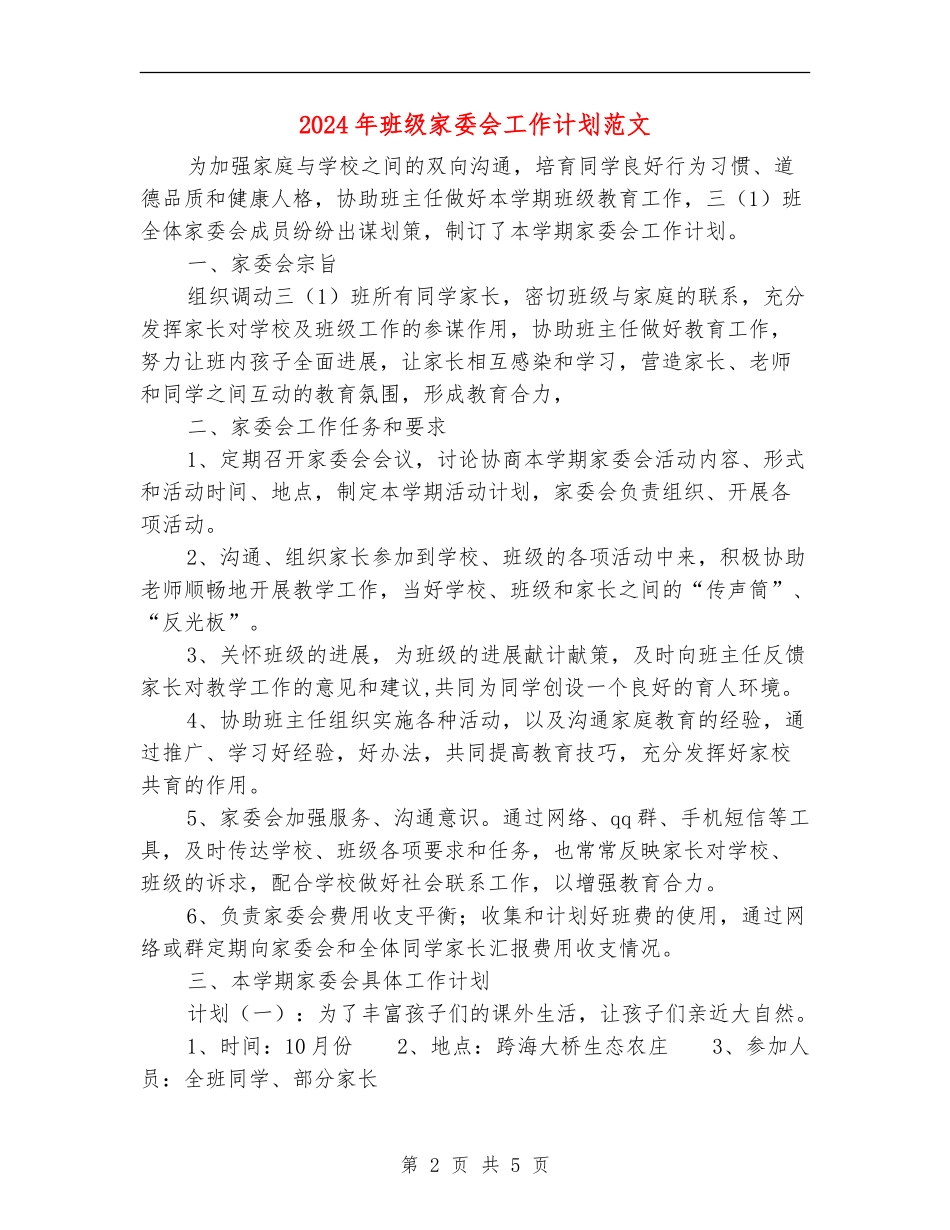 2024年班级家委会工作计划范文_第2页
