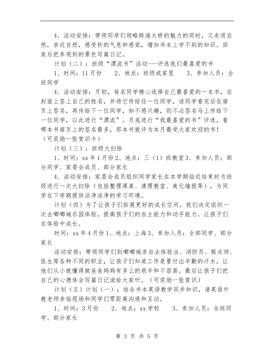 2024年班级家委会工作计划范文_第3页