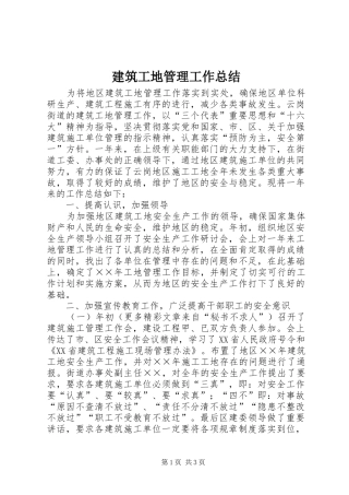 建筑工地管理工作总结