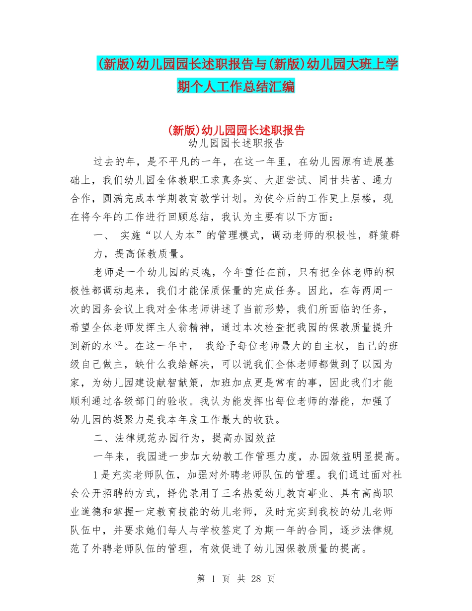 幼儿园园长述职报告与(新版)幼儿园大班上学期个人工作总结汇编_第1页