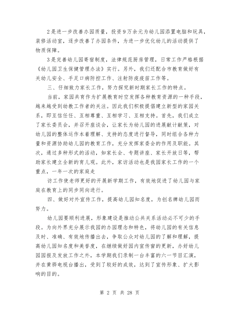 幼儿园园长述职报告与(新版)幼儿园大班上学期个人工作总结汇编_第2页