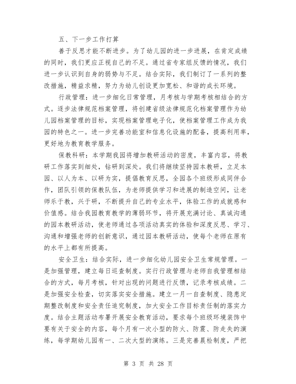 幼儿园园长述职报告与(新版)幼儿园大班上学期个人工作总结汇编_第3页