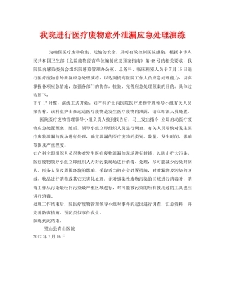 《安全管理应急预案》之我院进行医疗废物意外泄漏应急处理演练 
