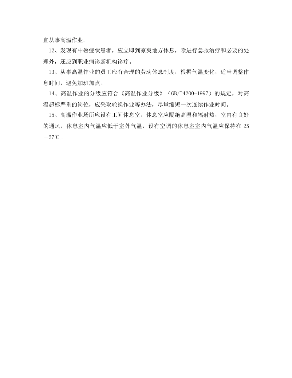 《安全管理职业卫生》之高温作业如何防护 _第2页