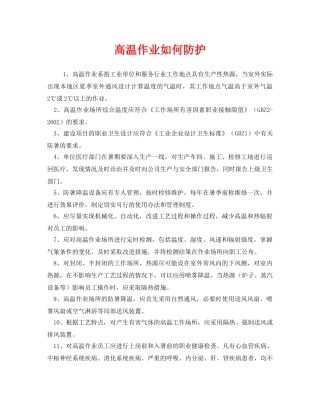 《安全管理职业卫生》之高温作业如何防护 