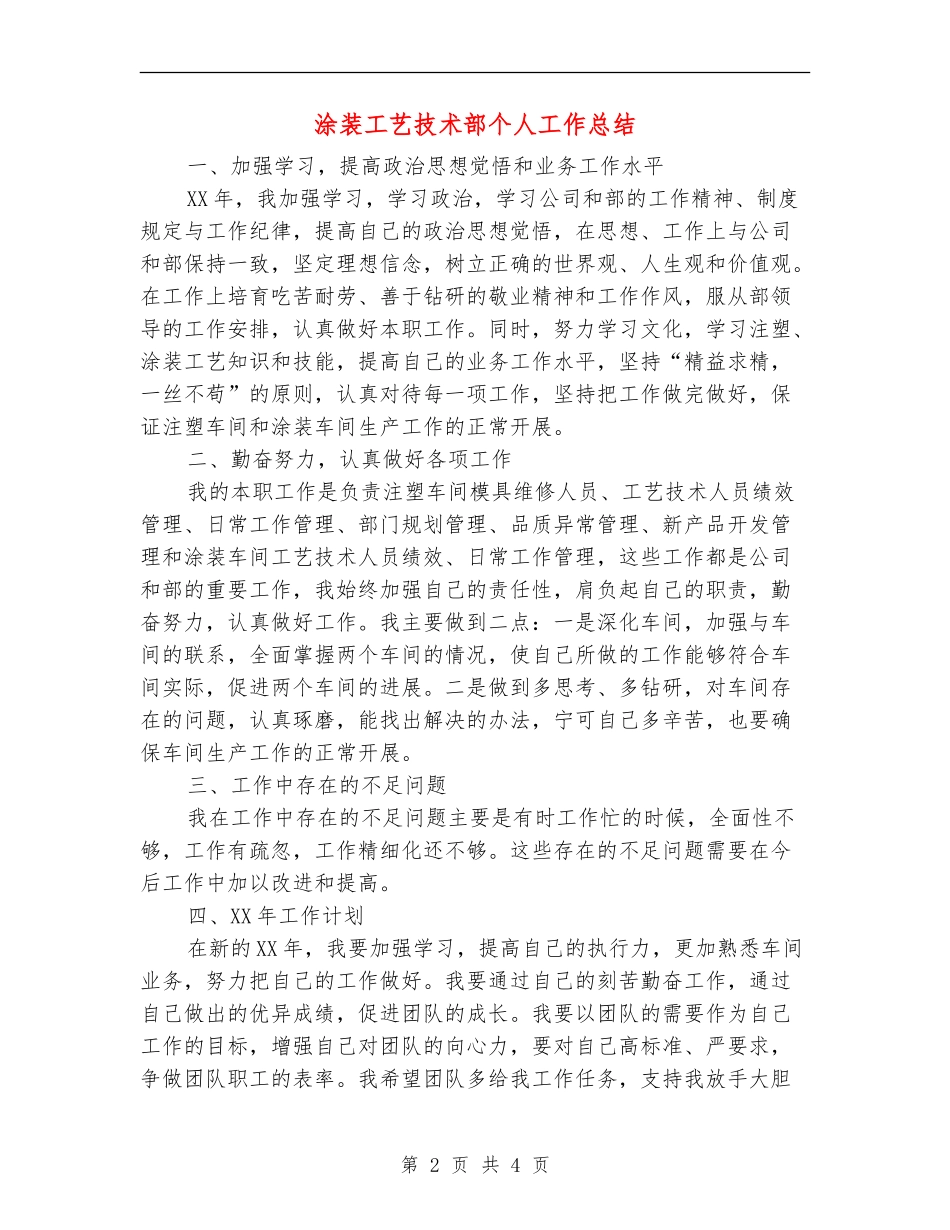涂装工艺技术部个人工作总结【新版】_第2页