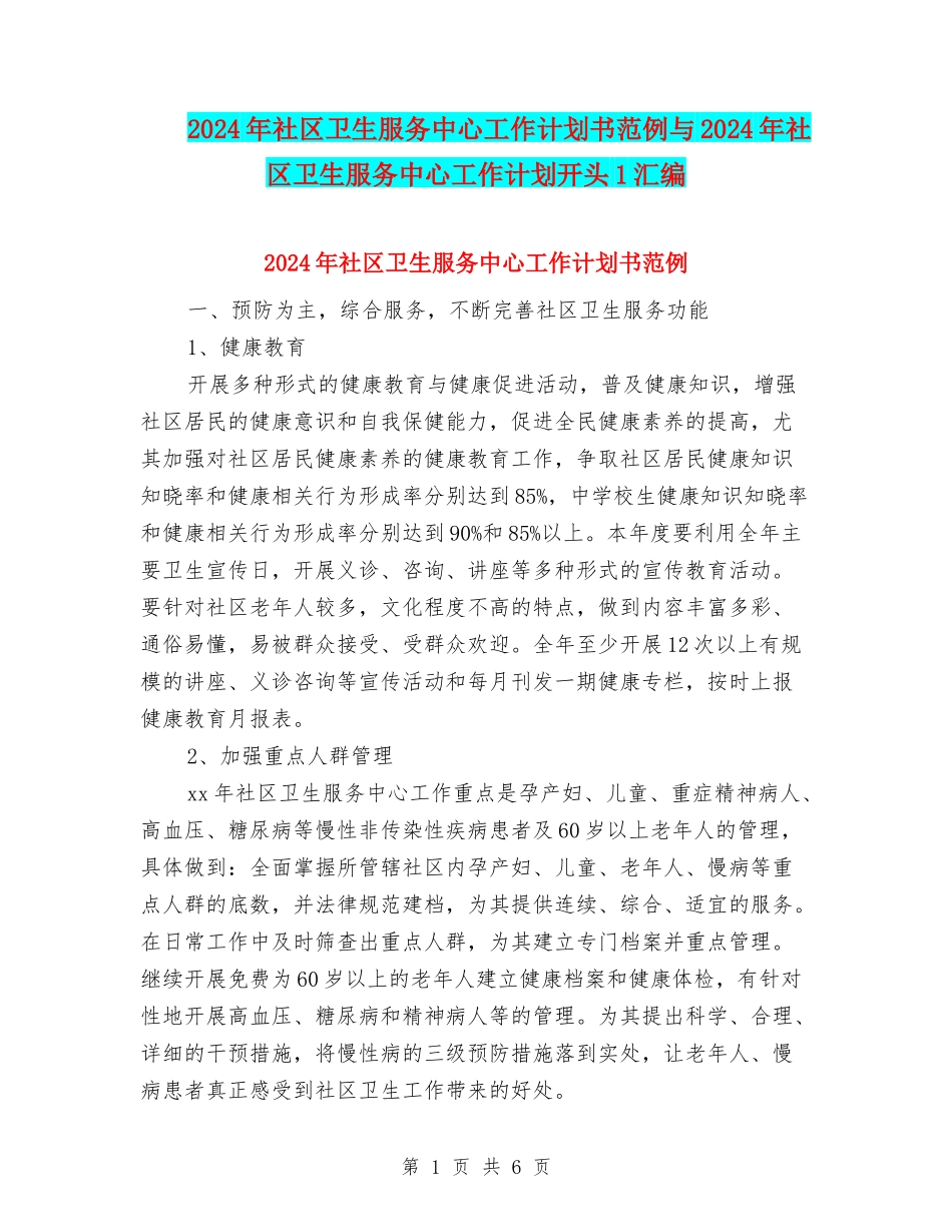 2024年社区卫生服务中心工作计划书范例与2024年社区卫生服务中心工作计划开头1汇编_第1页