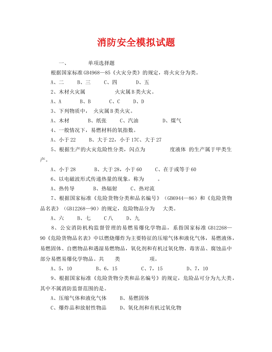 《安全教育》之消防安全模拟试题 _第1页