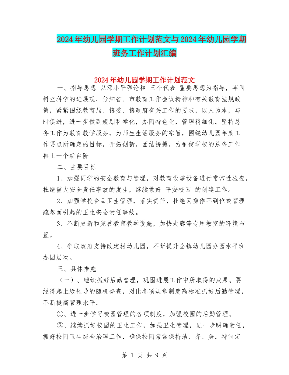 2024年幼儿园学期工作计划范文与2024年幼儿园学期班务工作计划汇编_第1页