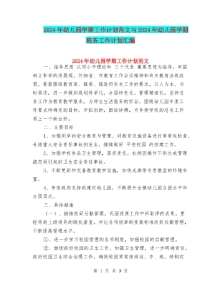 2024年幼儿园学期工作计划范文与2024年幼儿园学期班务工作计划汇编