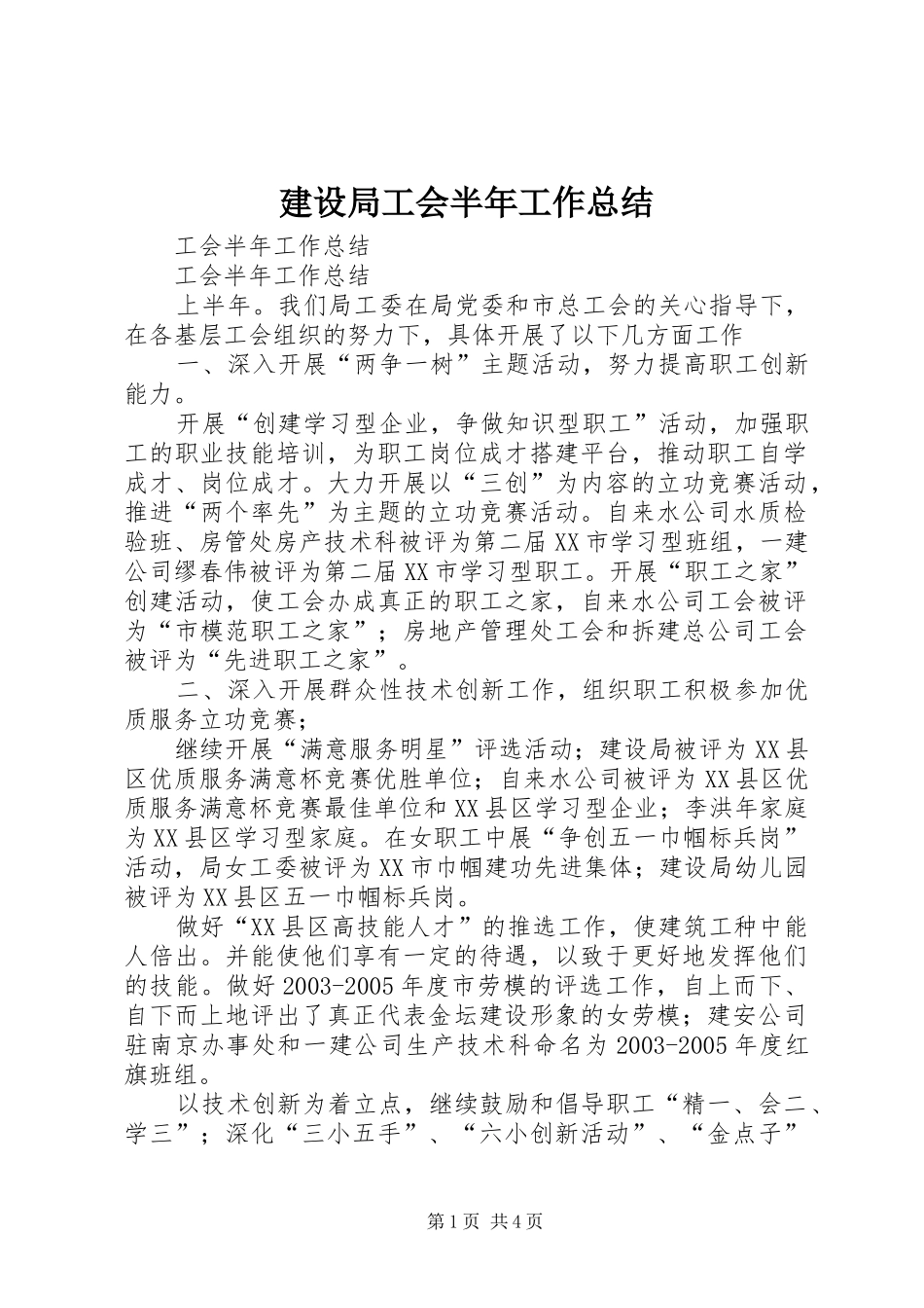 建设局工会半年工作总结_第1页