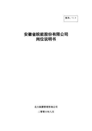 皖能股份有限公司岗位说明书