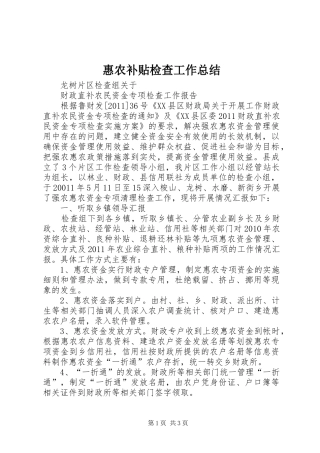 惠农补贴检查工作总结
