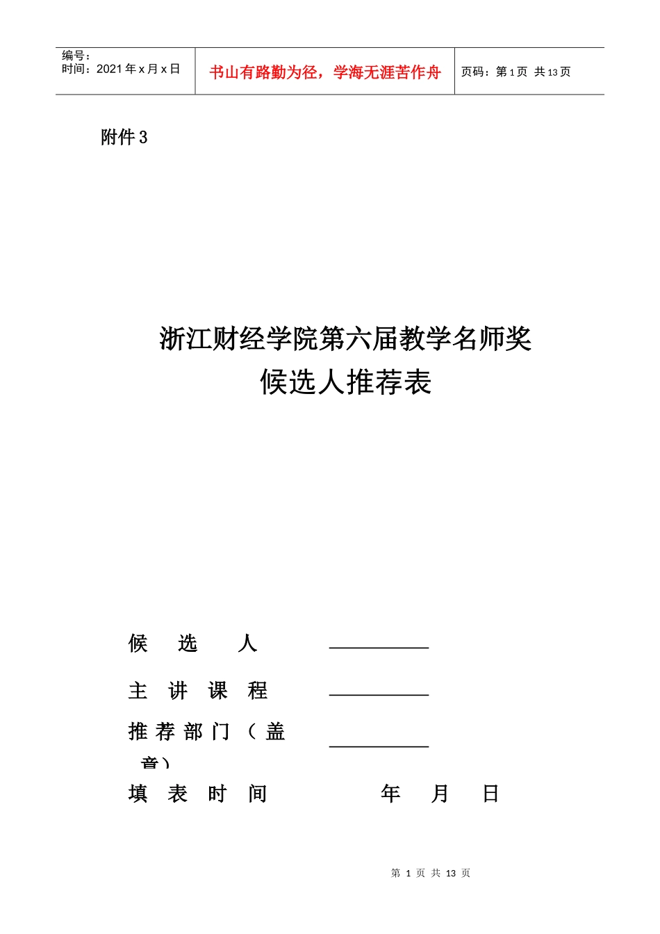 浙江财经学院第六届教学名师奖候选人推荐表_第1页