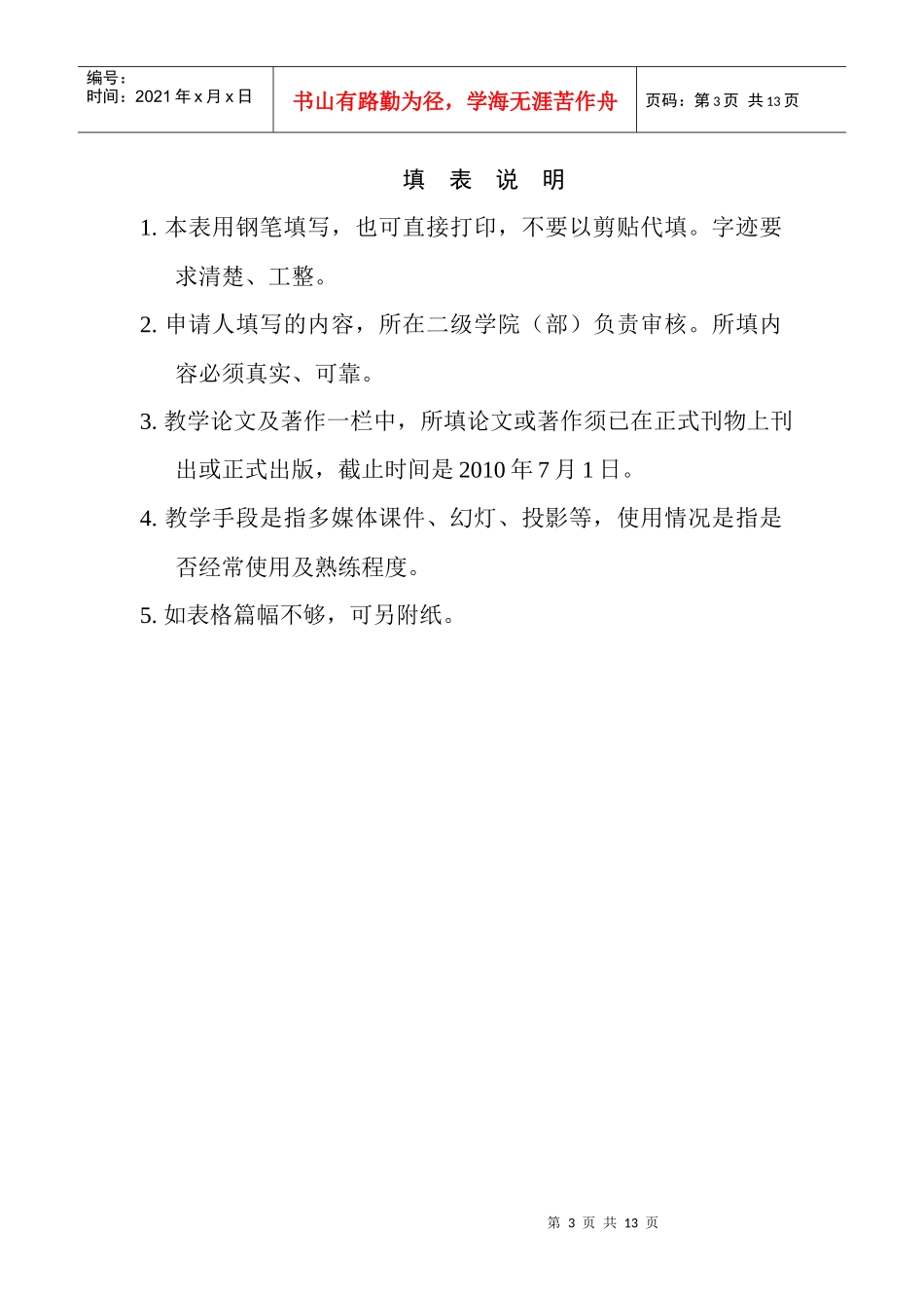 浙江财经学院第六届教学名师奖候选人推荐表_第3页