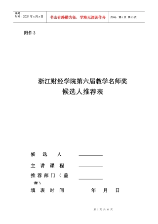 浙江财经学院第六届教学名师奖候选人推荐表