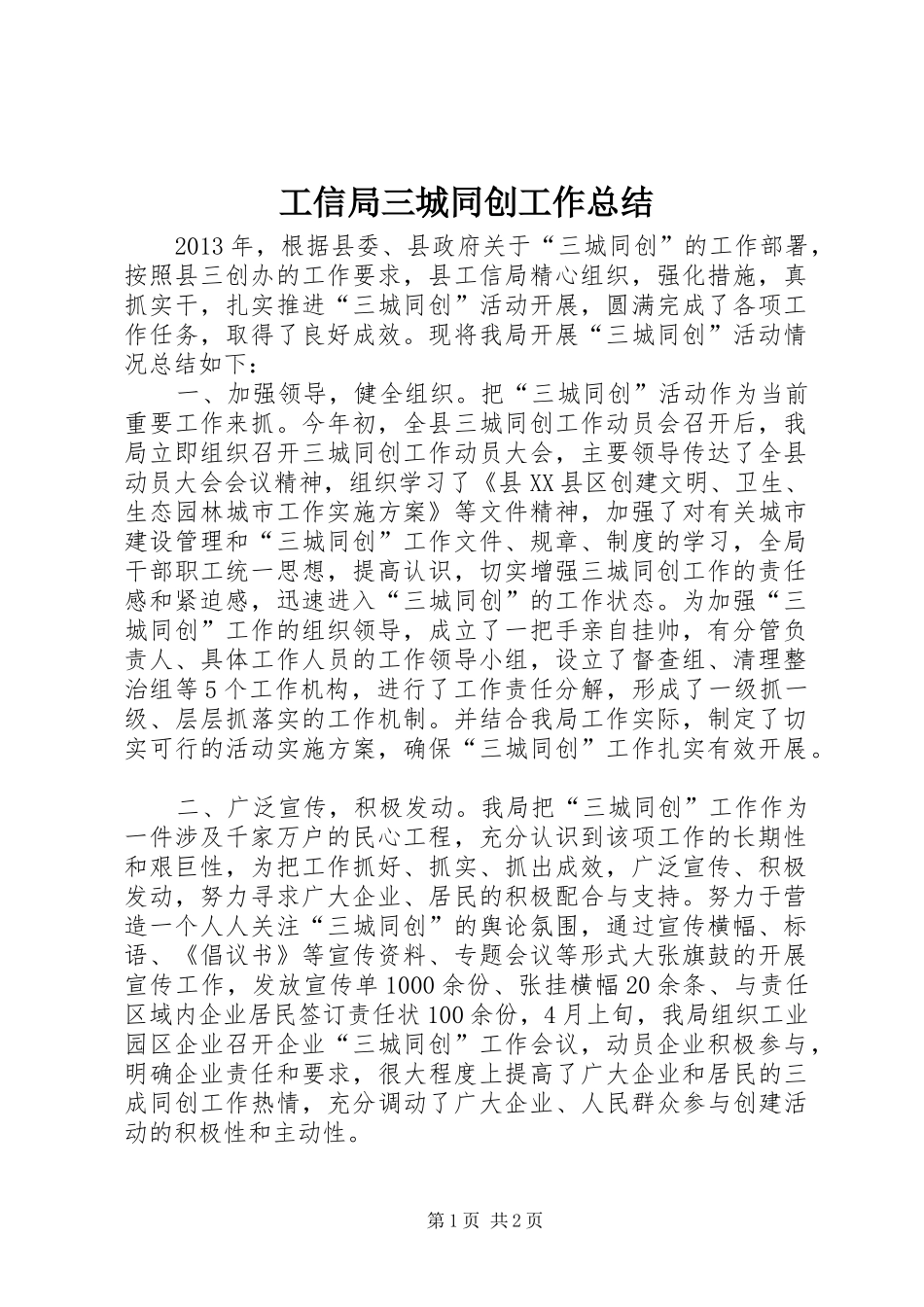 工信局三城同创工作总结_第1页