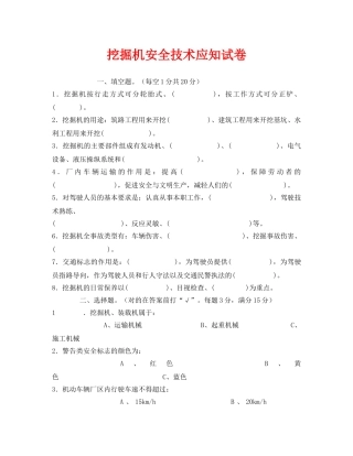 《安全教育》之挖掘机安全技术应知试卷 