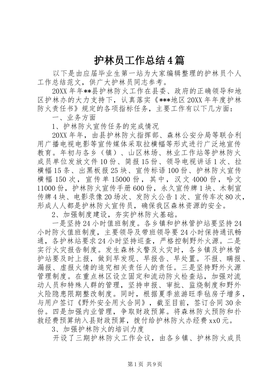 护林员工作总结4篇_第1页