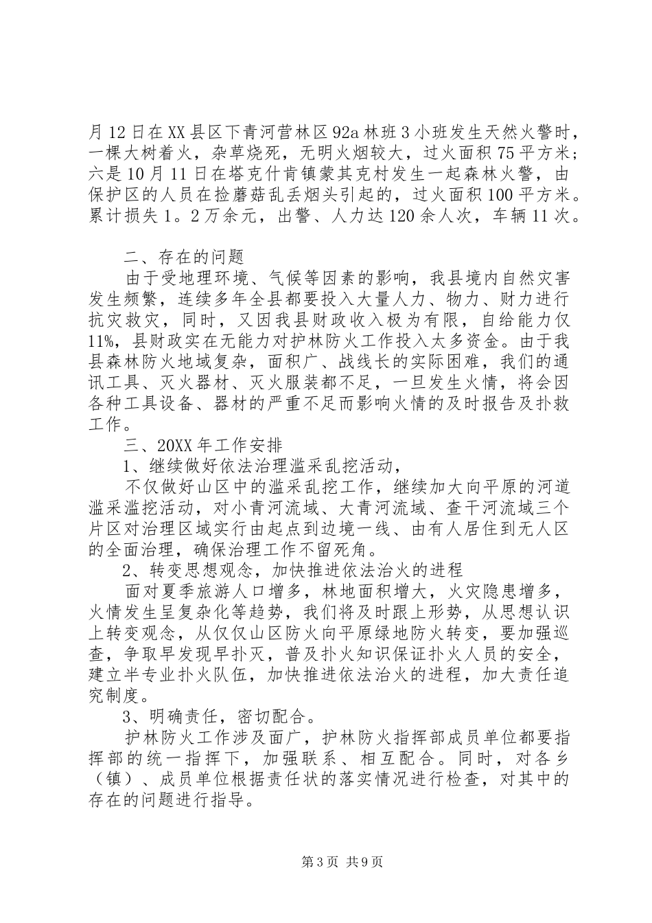 护林员工作总结4篇_第3页
