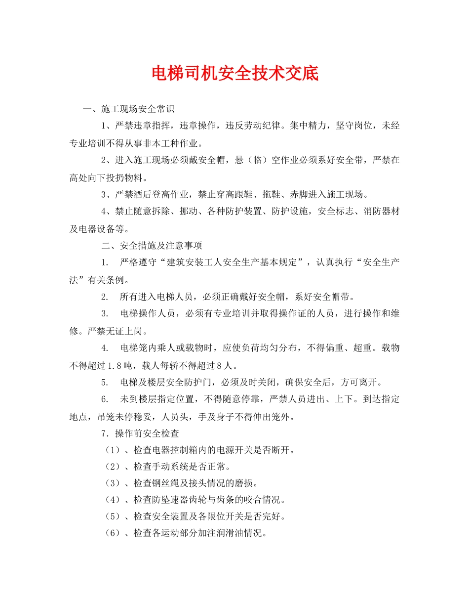 《管理资料-技术交底》之电梯司机安全技术交底 _第1页