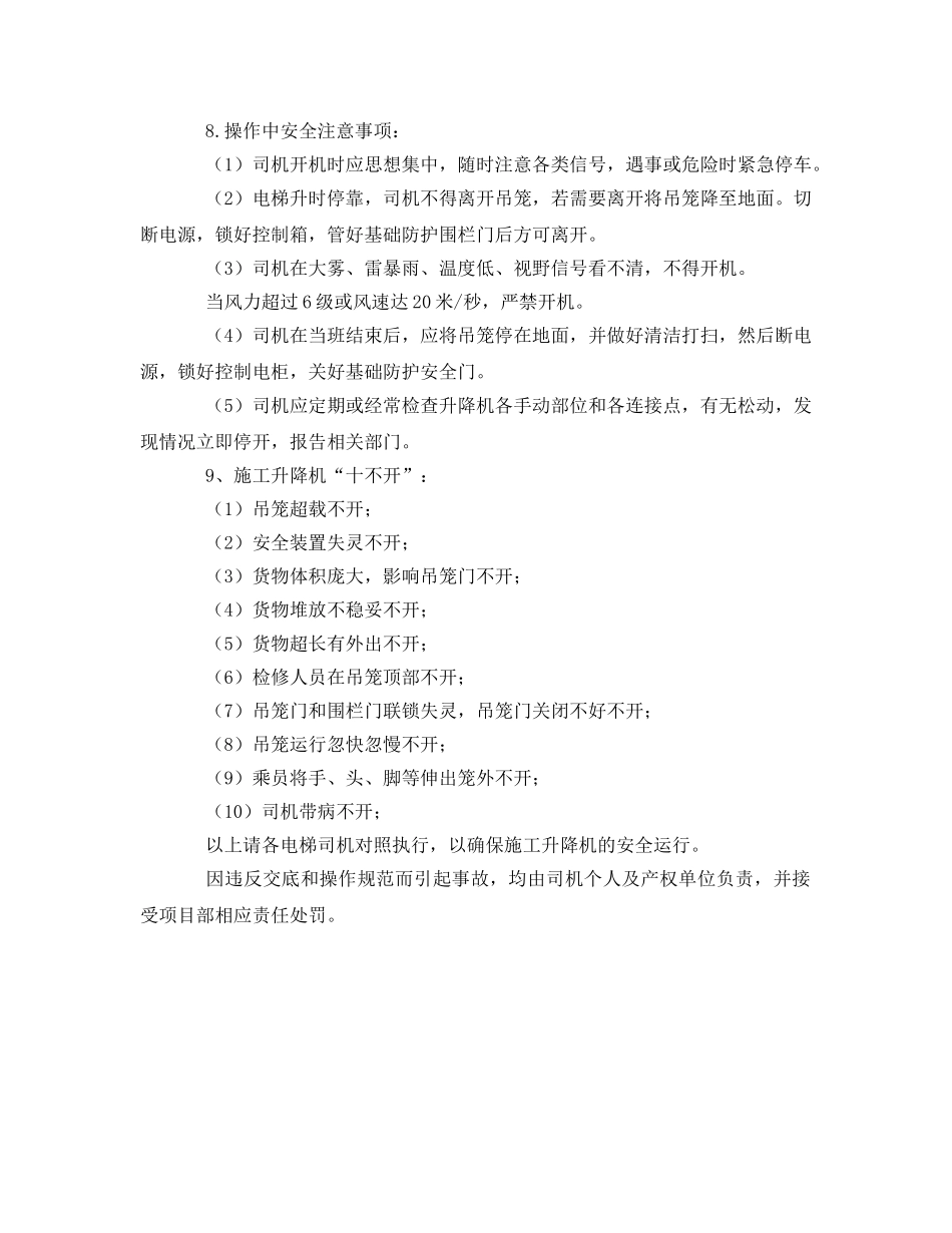 《管理资料-技术交底》之电梯司机安全技术交底 _第2页