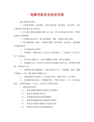 《管理资料-技术交底》之电梯司机安全技术交底 