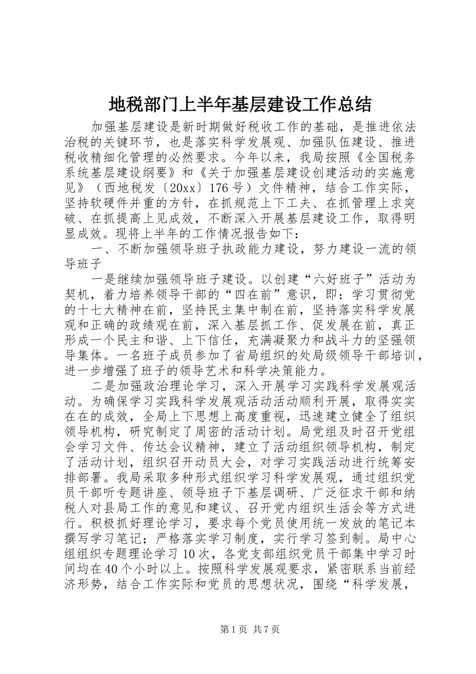 地税部门上半年基层建设工作总结_第1页