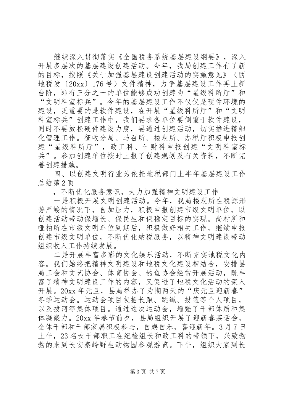 地税部门上半年基层建设工作总结_第3页