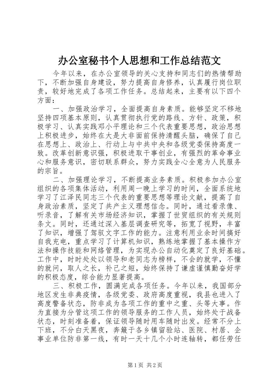 办公室秘书个人思想和工作总结范文_第1页