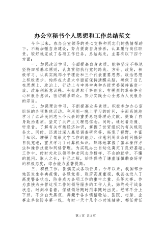 办公室秘书个人思想和工作总结范文