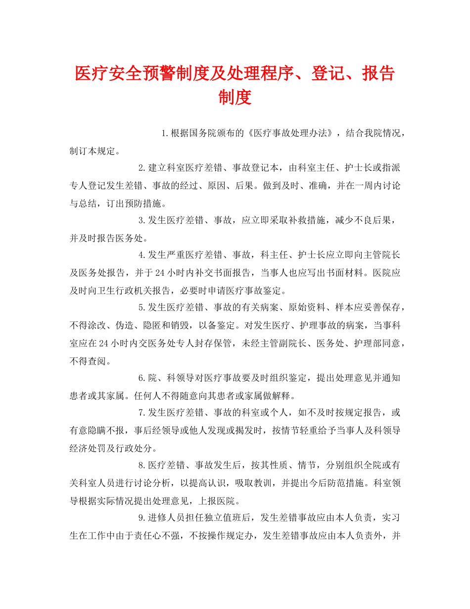 《安全管理制度》之医疗安全预警制度及处理程序、登记、报告制度 _第1页