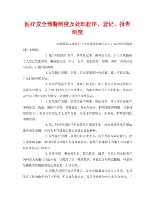 《安全管理制度》之医疗安全预警制度及处理程序、登记、报告制度 