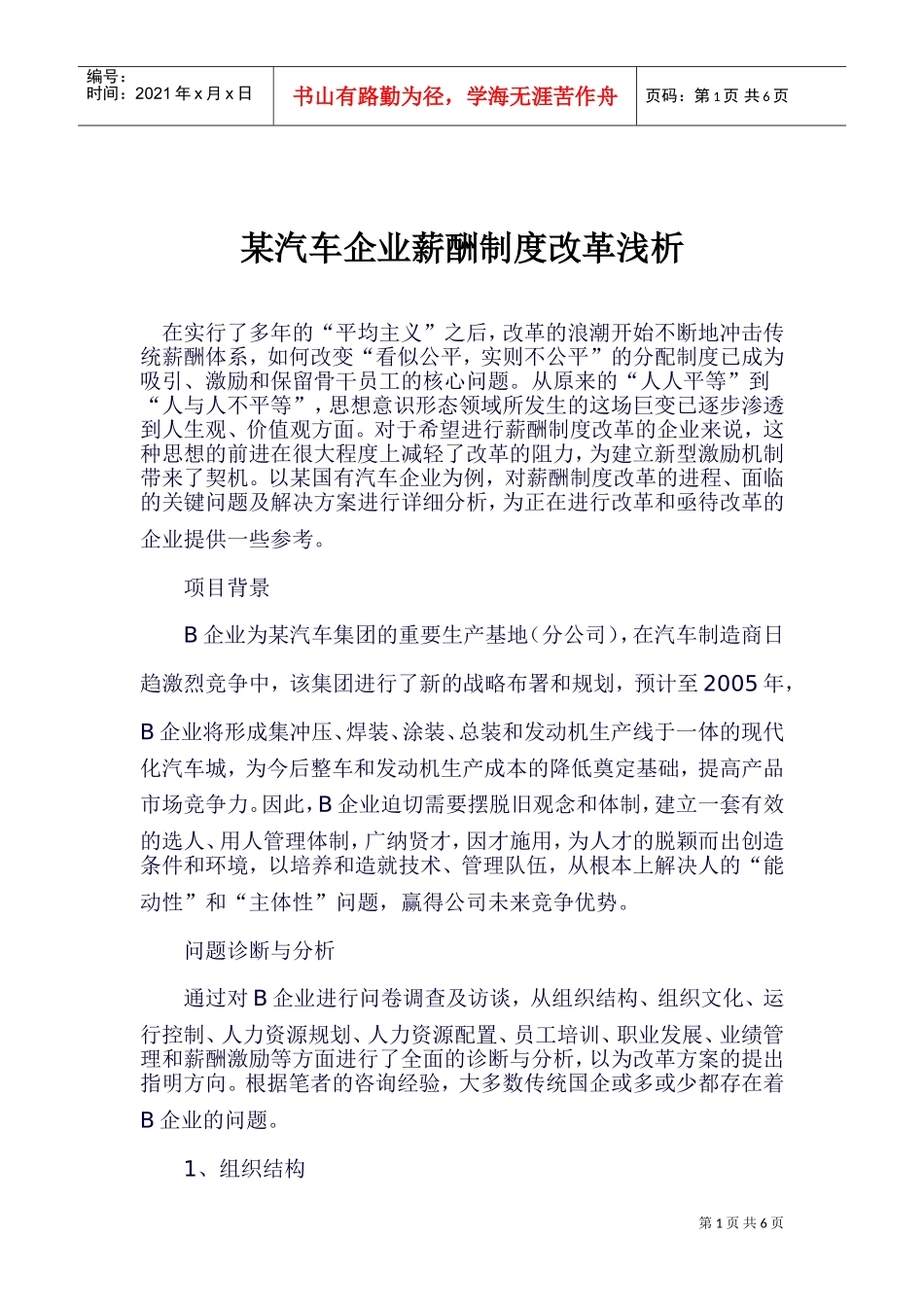 某某汽车企业薪酬制度改革浅析_第1页