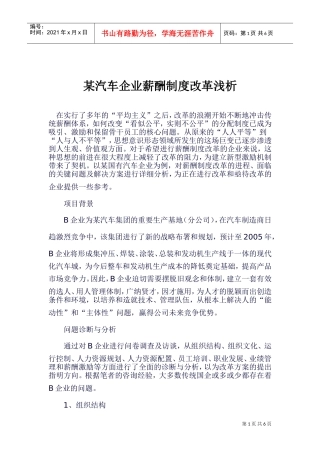 某某汽车企业薪酬制度改革浅析