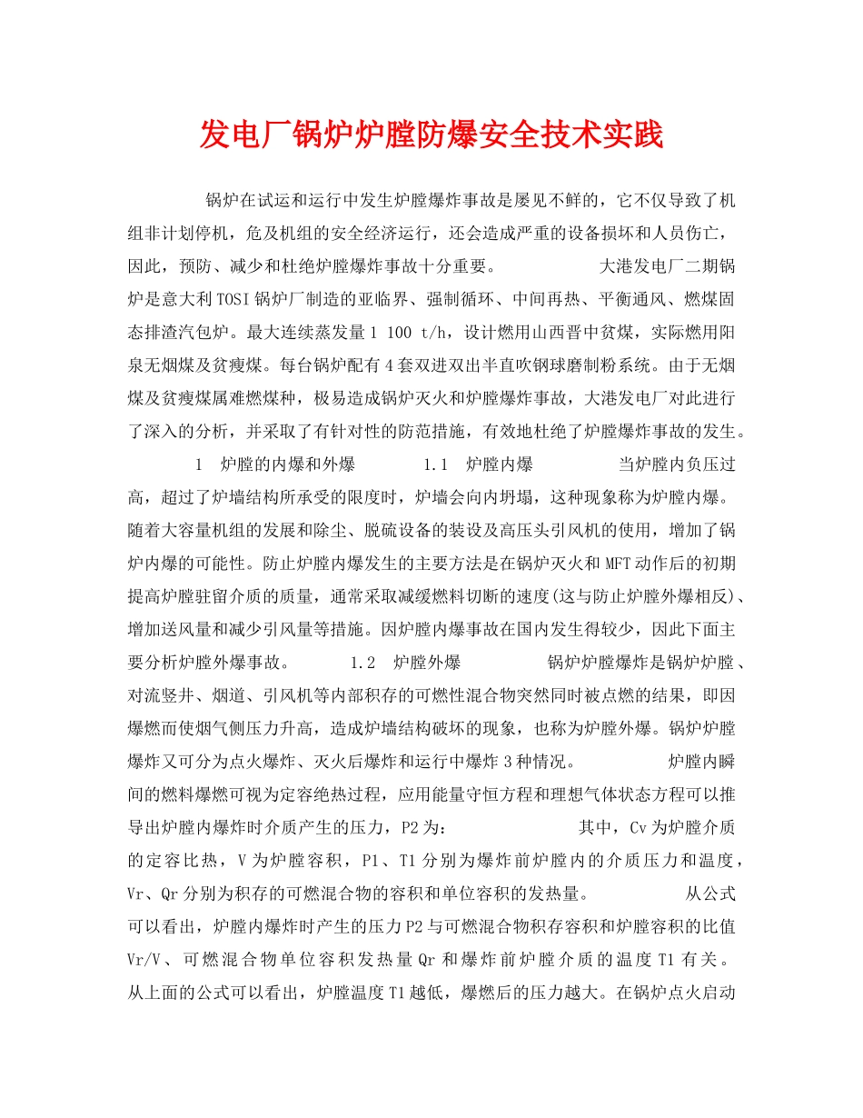 《安全技术》之发电厂锅炉炉膛防爆安全技术实践 _第1页