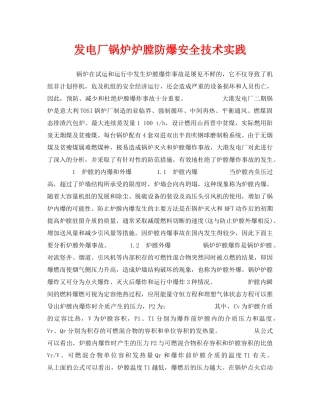 《安全技术》之发电厂锅炉炉膛防爆安全技术实践 