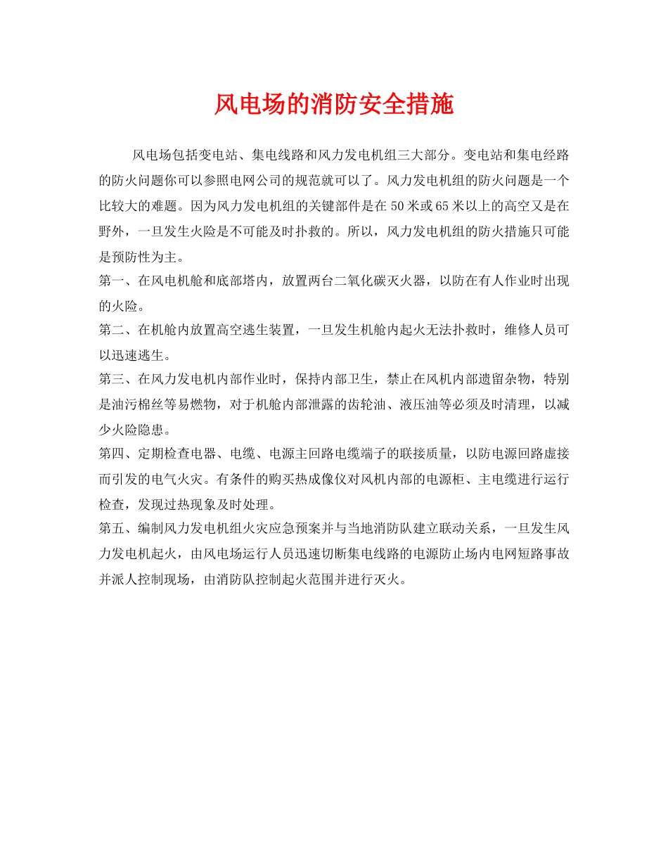 《安全技术》之风电场的消防安全措施 _第1页