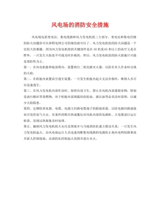 《安全技术》之风电场的消防安全措施 