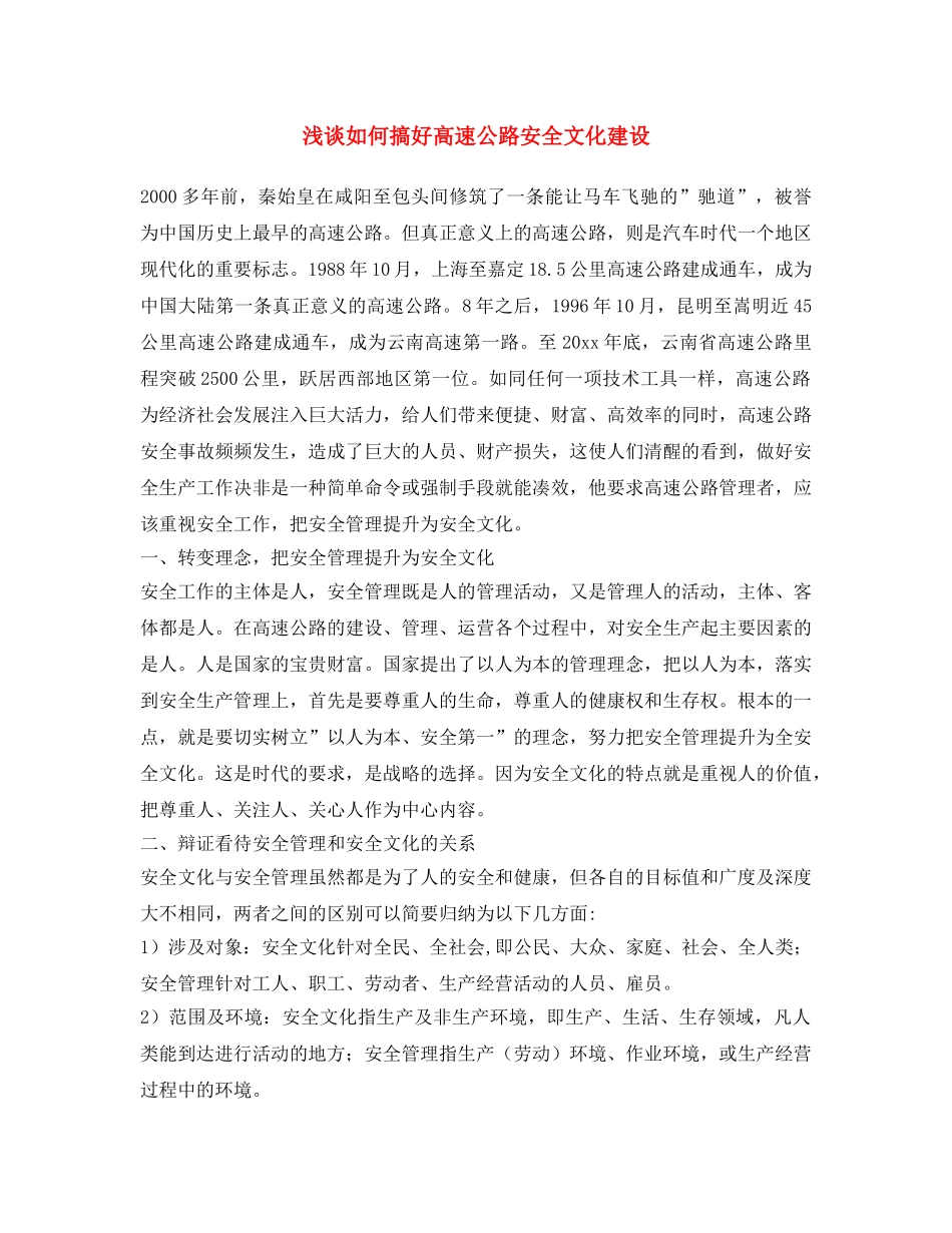 《安全文化》之浅谈如何搞好高速公路安全文化建设 _第1页