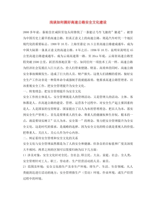 《安全文化》之浅谈如何搞好高速公路安全文化建设 