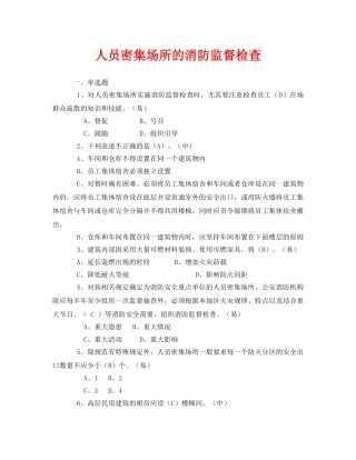 《安全教育》之人员密集场所的消防监督检查 