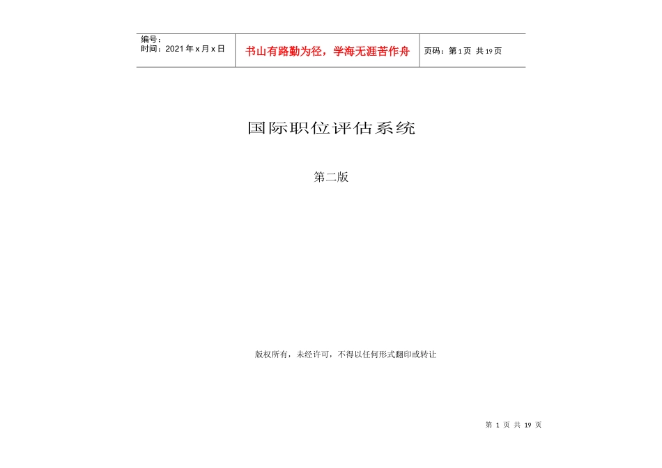 美世国际职位评估系统_第1页