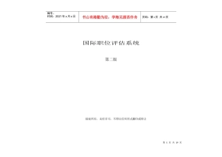 美世国际职位评估系统