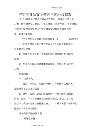 中学生食品安全教育主题班会教学案