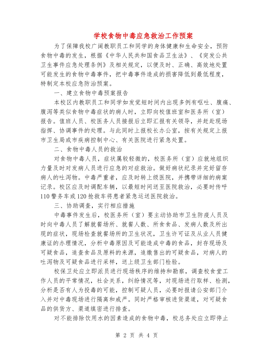 学校食物中毒应急救治工作预案_第2页