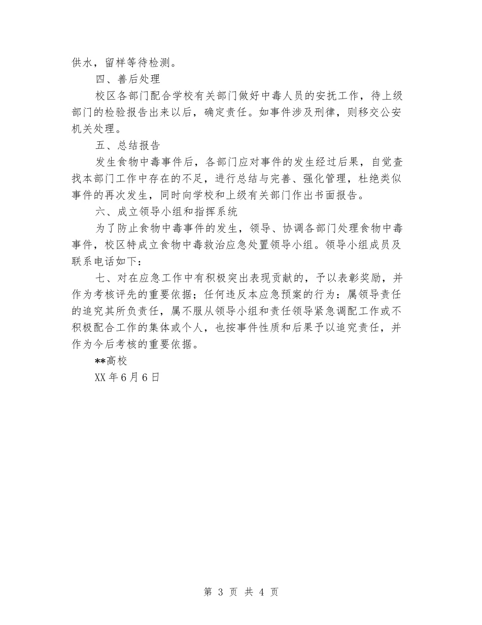 学校食物中毒应急救治工作预案_第3页