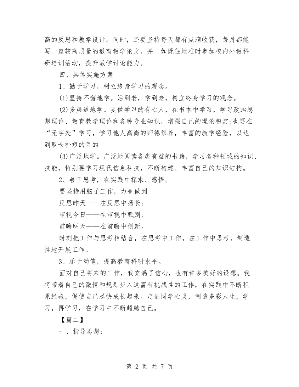 2024继续教育个人研修计划与2024维保个人工作计划书范文1汇编_第2页